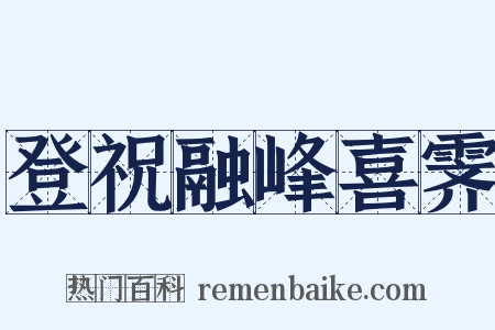 登祝融峰喜霁是什么意思的图片